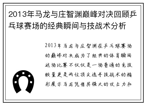 2013年马龙与庄智渊巅峰对决回顾乒乓球赛场的经典瞬间与技战术分析