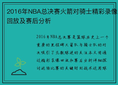 2016年NBA总决赛火箭对骑士精彩录像回放及赛后分析