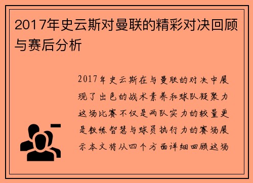 2017年史云斯对曼联的精彩对决回顾与赛后分析