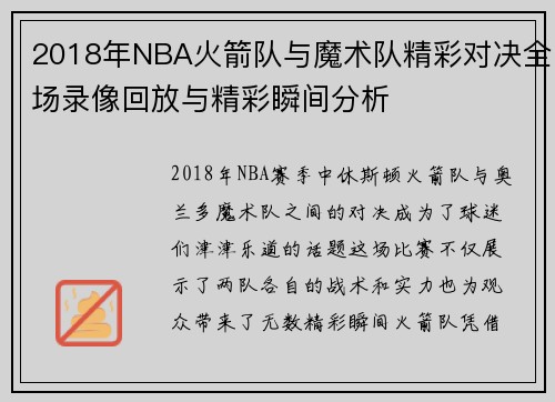 2018年NBA火箭队与魔术队精彩对决全场录像回放与精彩瞬间分析