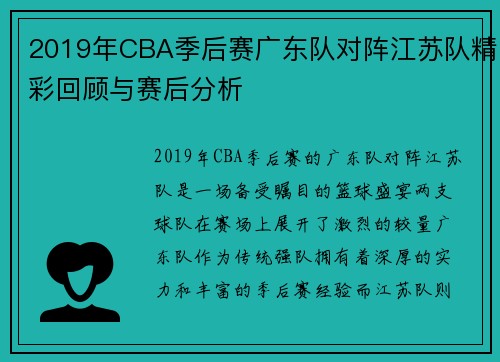 2019年CBA季后赛广东队对阵江苏队精彩回顾与赛后分析