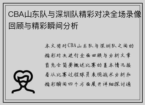 CBA山东队与深圳队精彩对决全场录像回顾与精彩瞬间分析