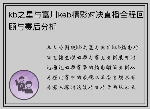 kb之星与富川keb精彩对决直播全程回顾与赛后分析