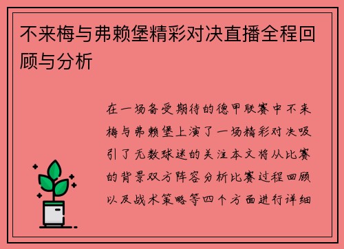 不来梅与弗赖堡精彩对决直播全程回顾与分析