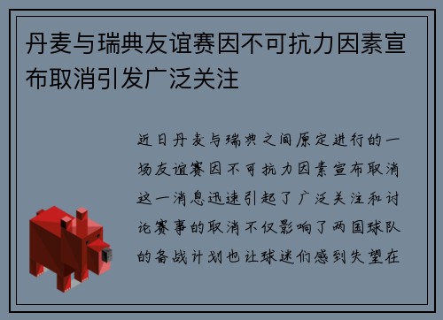 丹麦与瑞典友谊赛因不可抗力因素宣布取消引发广泛关注