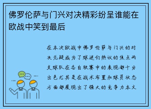 佛罗伦萨与门兴对决精彩纷呈谁能在欧战中笑到最后