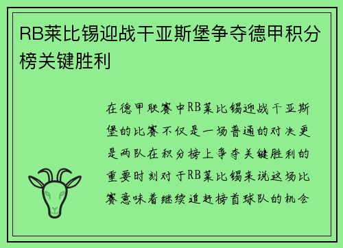 RB莱比锡迎战干亚斯堡争夺德甲积分榜关键胜利