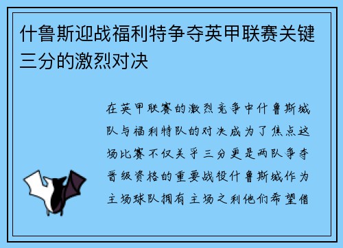 什鲁斯迎战福利特争夺英甲联赛关键三分的激烈对决
