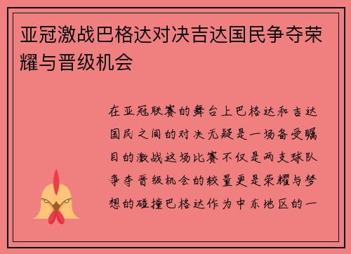 亚冠激战巴格达对决吉达国民争夺荣耀与晋级机会