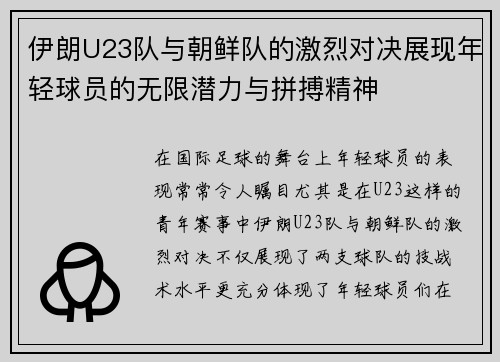 伊朗U23队与朝鲜队的激烈对决展现年轻球员的无限潜力与拼搏精神