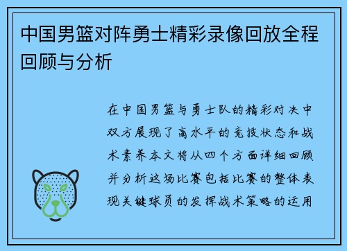 中国男篮对阵勇士精彩录像回放全程回顾与分析