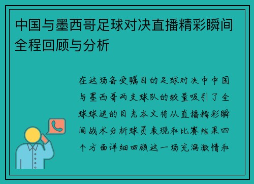 中国与墨西哥足球对决直播精彩瞬间全程回顾与分析