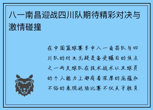 八一南昌迎战四川队期待精彩对决与激情碰撞