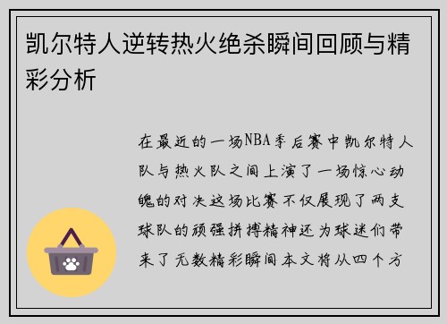 凯尔特人逆转热火绝杀瞬间回顾与精彩分析