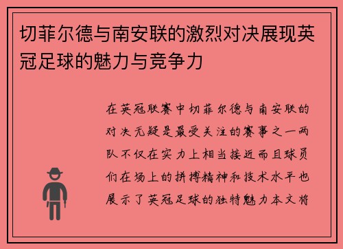 切菲尔德与南安联的激烈对决展现英冠足球的魅力与竞争力