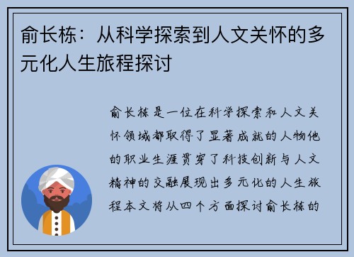 俞长栋：从科学探索到人文关怀的多元化人生旅程探讨
