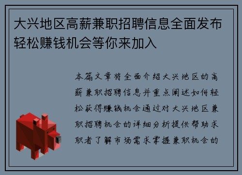 大兴地区高薪兼职招聘信息全面发布轻松赚钱机会等你来加入