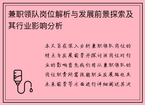 兼职领队岗位解析与发展前景探索及其行业影响分析