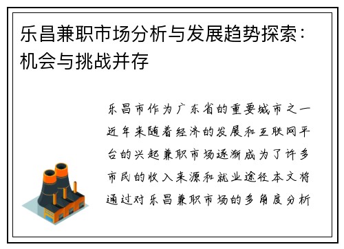 乐昌兼职市场分析与发展趋势探索：机会与挑战并存