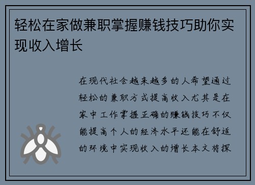 轻松在家做兼职掌握赚钱技巧助你实现收入增长