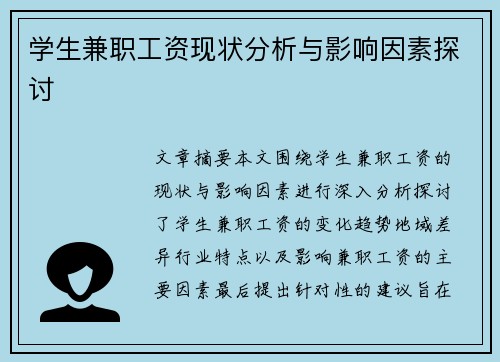 学生兼职工资现状分析与影响因素探讨
