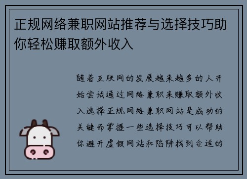 正规网络兼职网站推荐与选择技巧助你轻松赚取额外收入