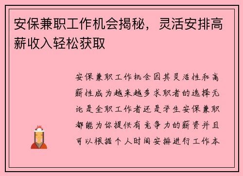 安保兼职工作机会揭秘，灵活安排高薪收入轻松获取