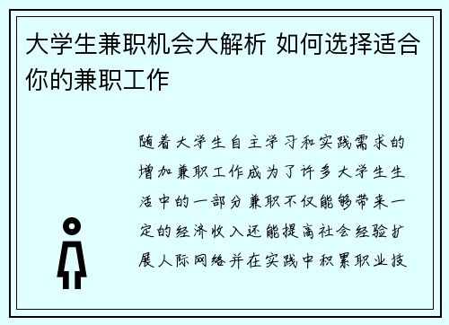 大学生兼职机会大解析 如何选择适合你的兼职工作