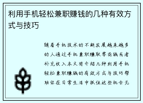 利用手机轻松兼职赚钱的几种有效方式与技巧