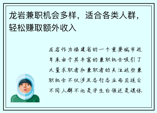 龙岩兼职机会多样，适合各类人群，轻松赚取额外收入