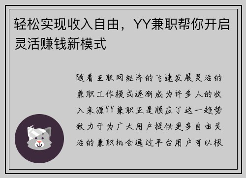 轻松实现收入自由，YY兼职帮你开启灵活赚钱新模式