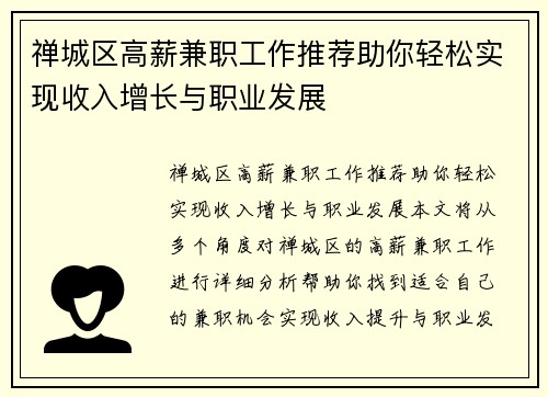 禅城区高薪兼职工作推荐助你轻松实现收入增长与职业发展