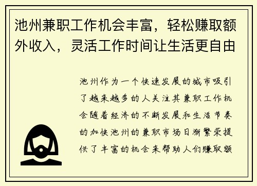 池州兼职工作机会丰富，轻松赚取额外收入，灵活工作时间让生活更自由