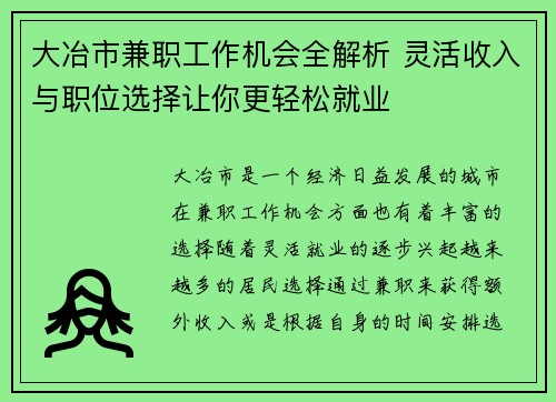 大冶市兼职工作机会全解析 灵活收入与职位选择让你更轻松就业