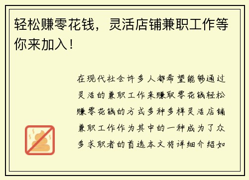 轻松赚零花钱，灵活店铺兼职工作等你来加入！