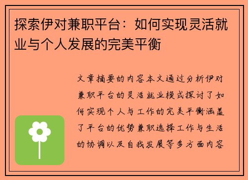 探索伊对兼职平台：如何实现灵活就业与个人发展的完美平衡