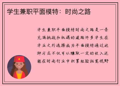 学生兼职平面模特：时尚之路
