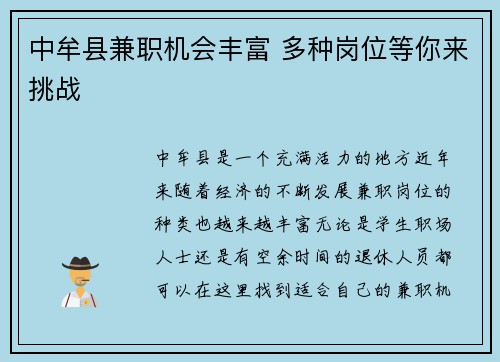 中牟县兼职机会丰富 多种岗位等你来挑战