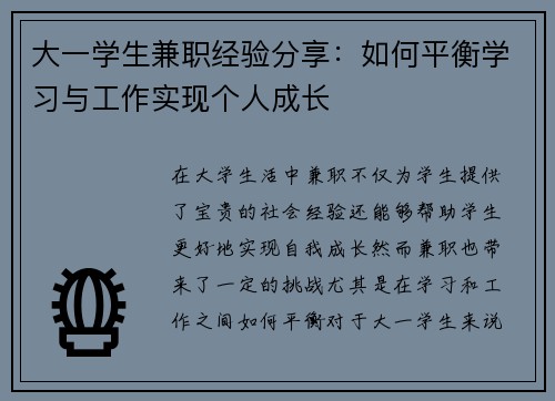 /uploads/images/20250820/da-yi-xue-sheng-jian-zhi-jing-yan-fen-xiang-ru-he-ping-heng-xue-xi-yu-gong-zuo-shi-xian-ge-ren-cheng-zhang.webp