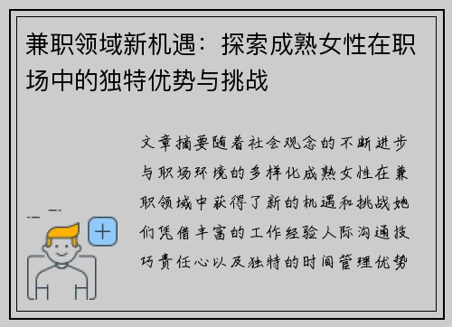 兼职领域新机遇：探索成熟女性在职场中的独特优势与挑战