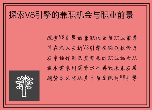 探索V8引擎的兼职机会与职业前景