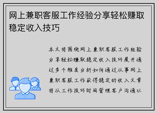 /uploads/images/20250820/wang-shang-jian-zhi-ke-fu-gong-zuo-jing-yan-fen-xiang-qing-song-zhuan-qu-wen-ding-shou-ru-ji-qiao.webp