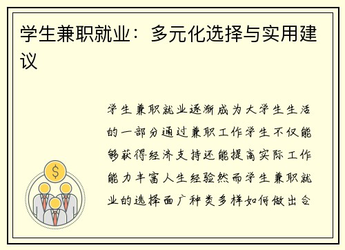学生兼职就业：多元化选择与实用建议