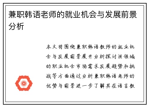 兼职韩语老师的就业机会与发展前景分析