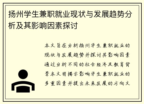 /uploads/images/20250821/yang-zhou-xue-sheng-jian-zhi-jiu-ye-xian-zhuang-yu-fa-zhan-qu-shi-fen-xi-ji-qi-ying-xiang-yin-su-tan-tao.webp