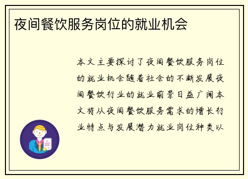 夜间餐饮服务岗位的就业机会