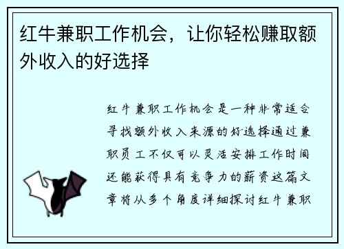 红牛兼职工作机会，让你轻松赚取额外收入的好选择