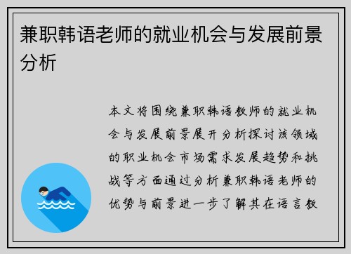 兼职韩语老师的就业机会与发展前景分析