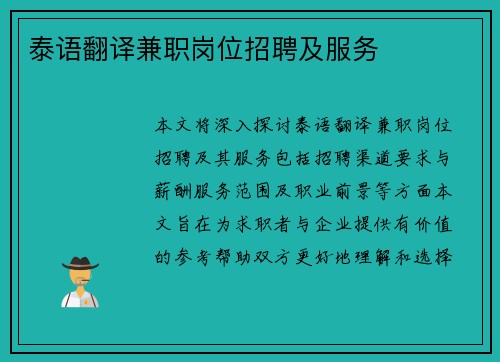 泰语翻译兼职岗位招聘及服务