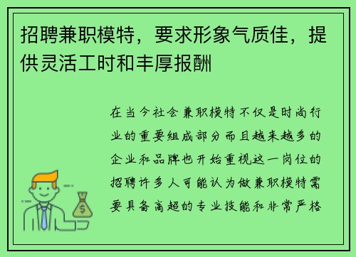 招聘兼职模特，要求形象气质佳，提供灵活工时和丰厚报酬